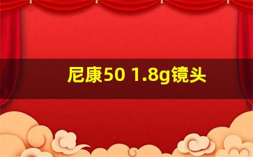 尼康50 1.8g镜头